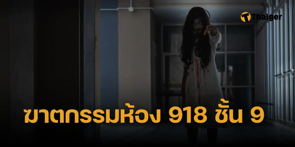 ฆาตกรรม ห้อง 918 ชั้น 9