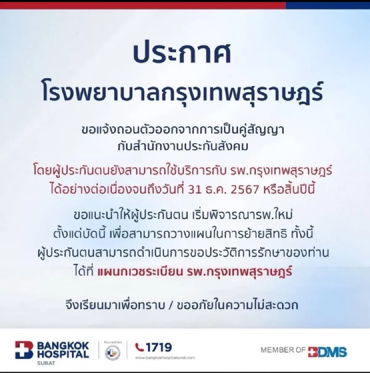 โรงพยาบาลกรุงเทพสุราษฎร์ธานี แจ้งยกเลิกคู่สัญญา โรงพยาบาลประกันสังคม 