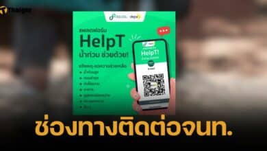depa เปิตตัวแพลตฟอร์ม "HelpT น้ำท่วม" ประสานงานจนท. 24 ชม.