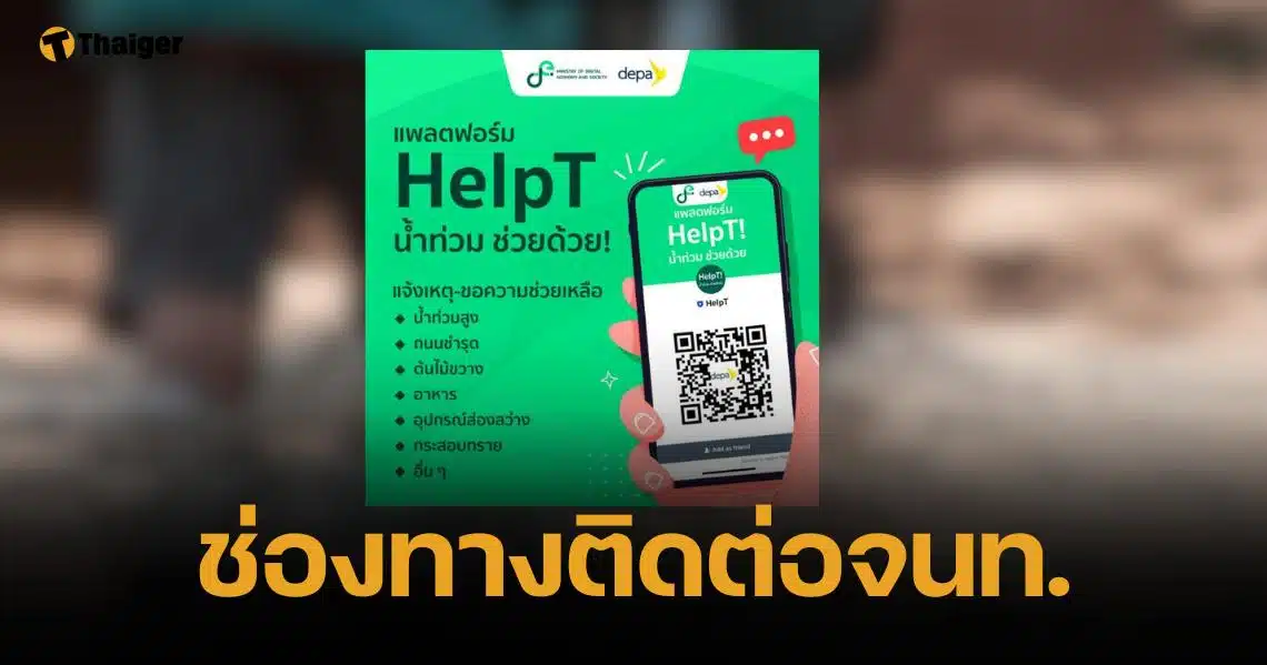 depa เปิตตัวแพลตฟอร์ม "HelpT น้ำท่วม" ประสานงานจนท. 24 ชม.