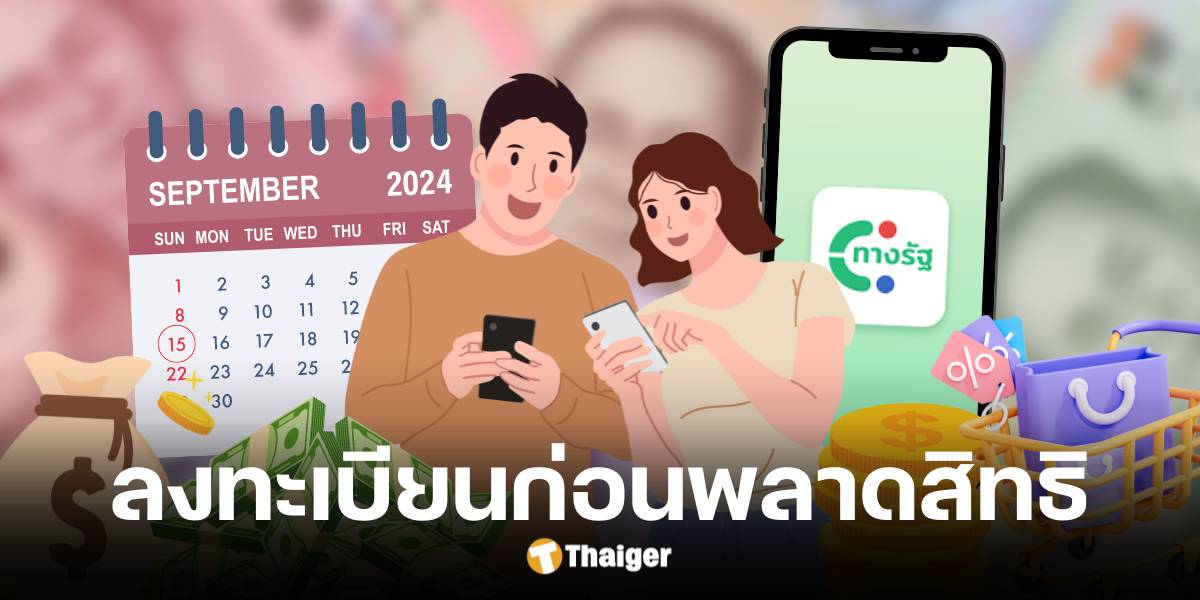 3 วันสุดท้าย ลงทะเบียนเงินดิจิทัล ก่อนถูกตัดสิทธิ