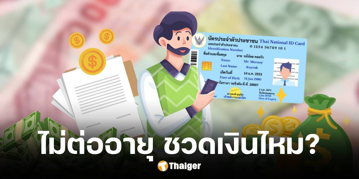 บัตร ปชช. หมดอายุ ยังได้เงินดิจิทัลวอลเล็ตตามปกติ