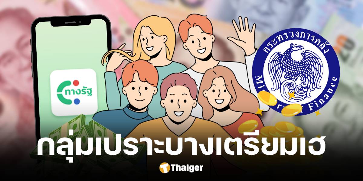 คลังชงครม. แจกดิจิทัล 10,000 บาทให้กลุ่มเปราะบาง