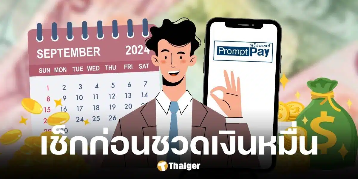 เงินดิจิทัล 10,000 คนถือบัตรคนจนรีบผูกพร้อมเพย์ก่อนได้รับเงินอีกครั้งช่วงสิ้นปี