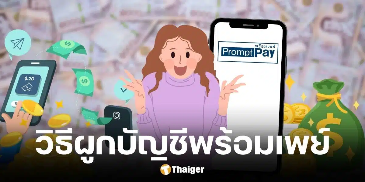 รวมวิธีสมัครพร้อมเพย์ของทุกธนาคาร