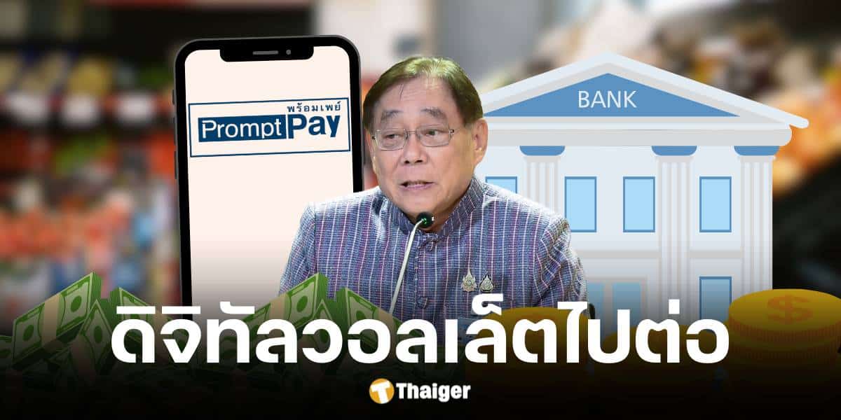 กลุ่มเปราะบางรับเงินดิจิทัล 1 หมื่น ผ่านพร้อมเพย์