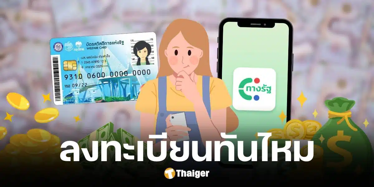 ตอบแล้ว ลงทะเบียนบัตรสวัสดิการแห่งรัฐรับเงินดิจิทัลตอนนี้ทันไหม