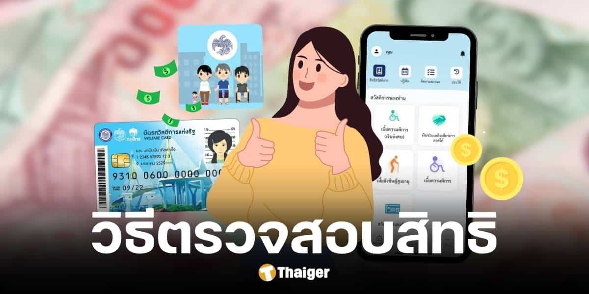 กลุ่มเปราะบางตรวจสอบสิทธิเงินดิจิทัลผ่านแอปฯ รัฐจ่าย