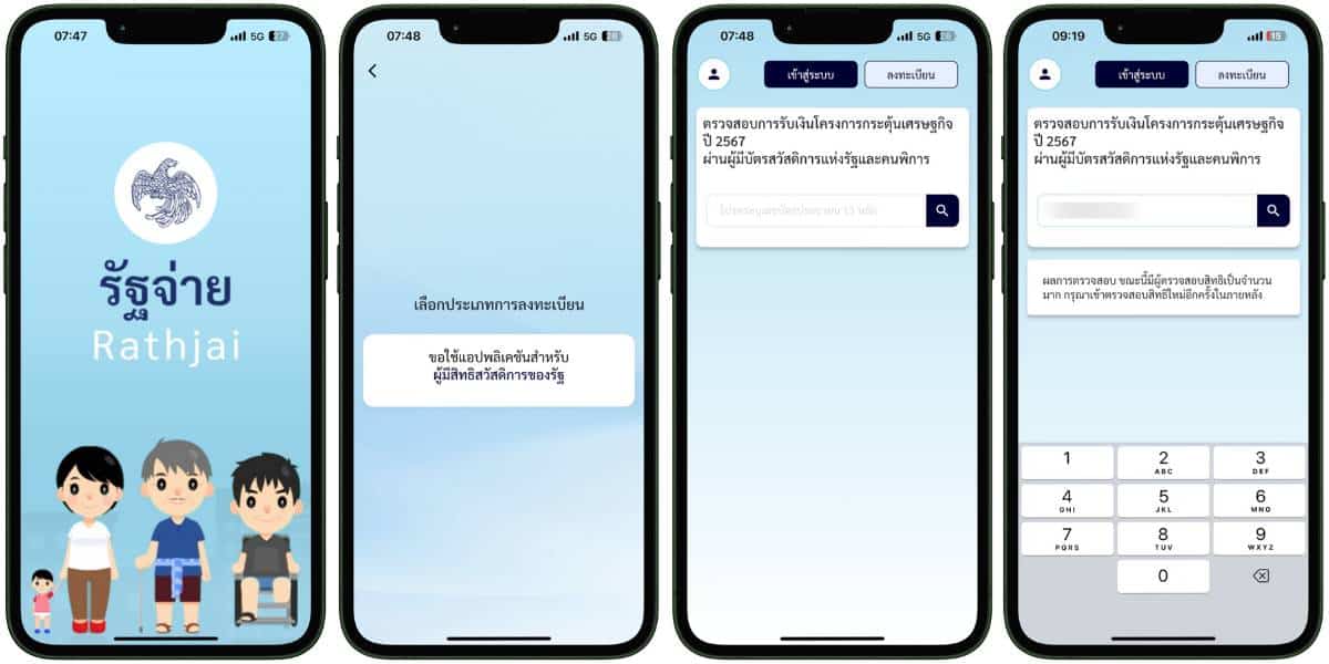 วิธีใช้งานแอปพลิเคชั่นรัฐจ่าย