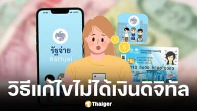 วิธีแก่ไขหากเช็กสิทธิผ่านแอปรัฐจ่ายไม่ผ่านหรือผูกพร้อมเพย์ไม่ทัน