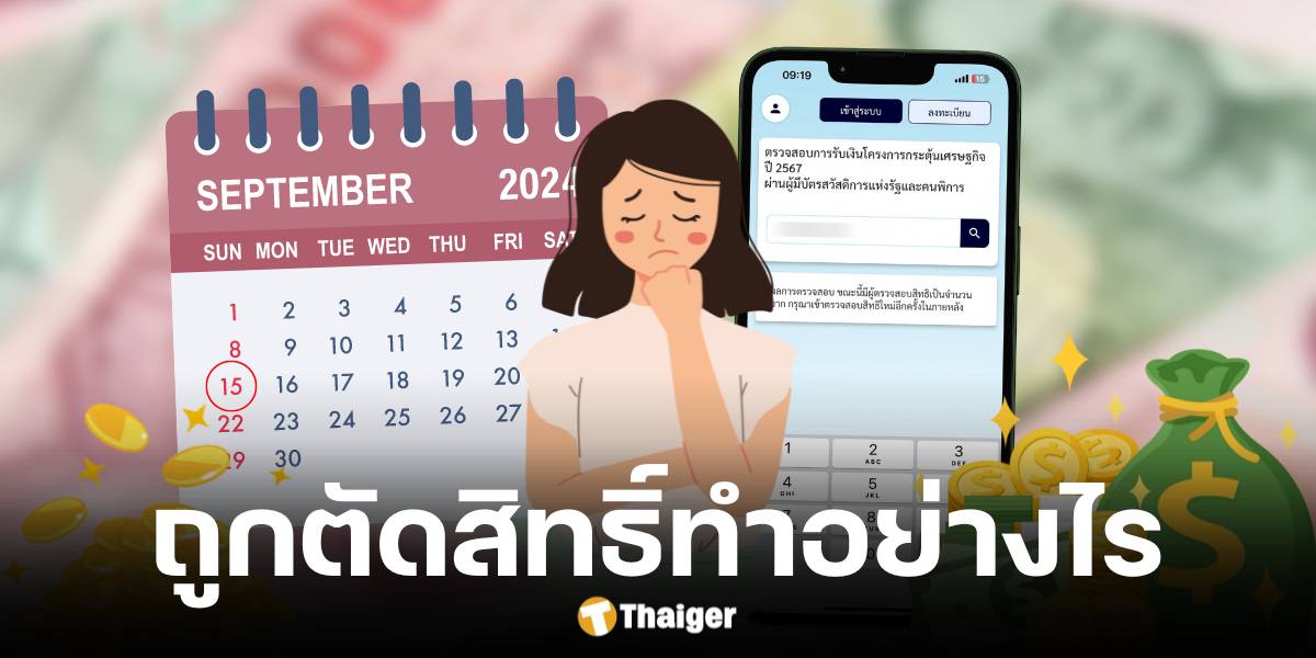 กลุ่มเปราะบางถูกตัดสิทธิ์ เงินดิจิทัล 10000 บาท แก้ไขอย่างไร