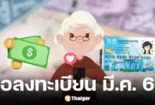 คลังเล็งลงทะเบียนบัตรสวัสดิการ รอบใหม่ มี.ค. 68