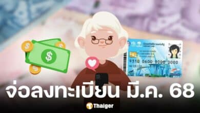 คลังเล็งลงทะเบียนบัตรสวัสดิการ รอบใหม่ มี.ค. 68
