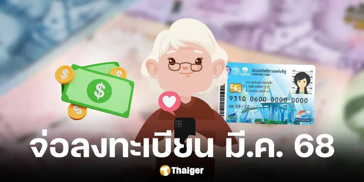 คลังเล็งลงทะเบียนบัตรสวัสดิการ รอบใหม่ มี.ค. 68