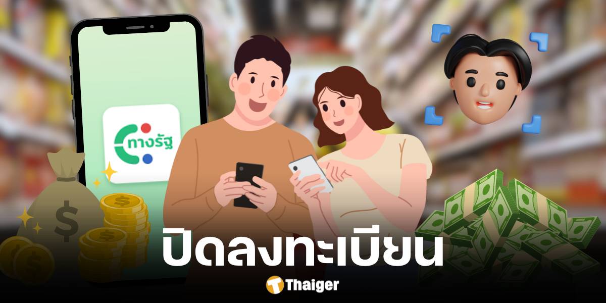 กลุ่มผู้ใช้สมาร์ทโฟนปิดลงทะเบียนดิจิทัลวอลเล็ต 15 ก.ย. 67