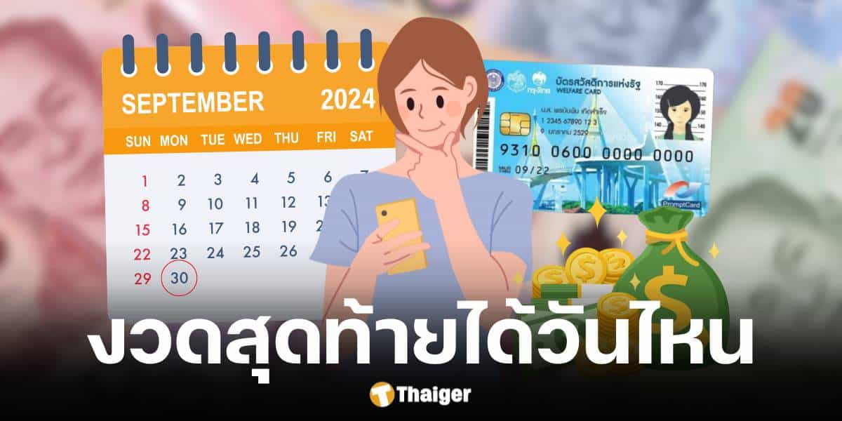 เงินดิจิทัลโอนเงินวันสุดท้าย 30 ก.ย. 67