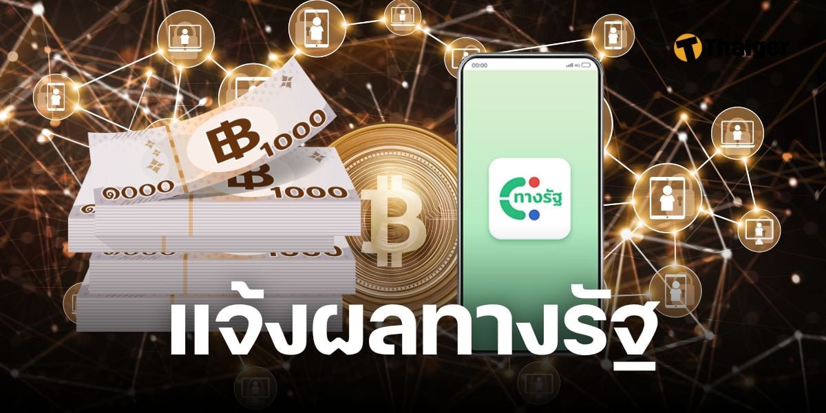 แจ้งผลลงทะเบียนเงินดิจิทัล 10,000 บาท ตุลาคมนี้