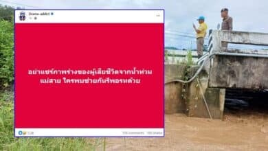 อย่าแชร์ภาพผู้เสียชีวิตน้ำท่วม 2567