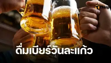 ดื่มเบียร์วันละ 1 แก้ว