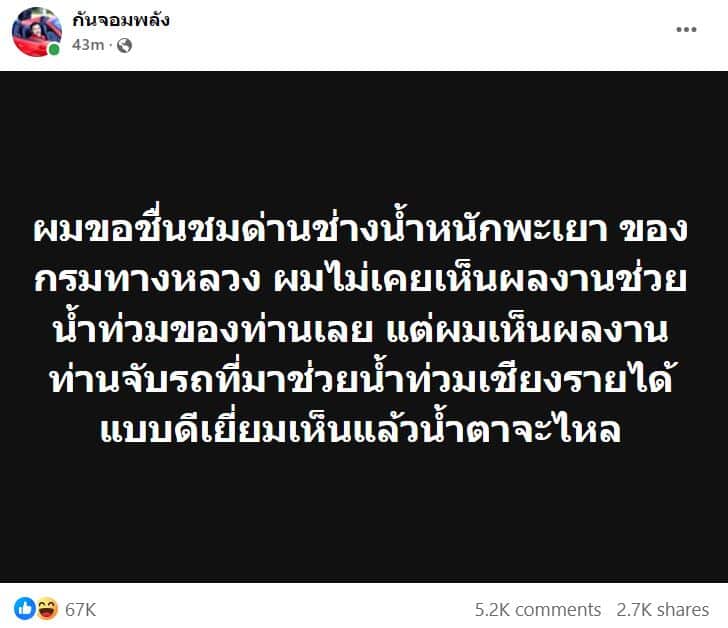 กันจอมพลัง วิจารณ์แขวงทางหลวงพะเยา