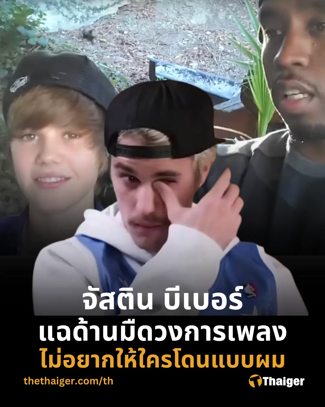 จัสติน บีเบอร์ แฉด้านมืด วงการเพลง