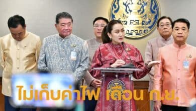 ครมวันนี้ งดเก็บค่าไฟฟ้า เดือน ก.ย.