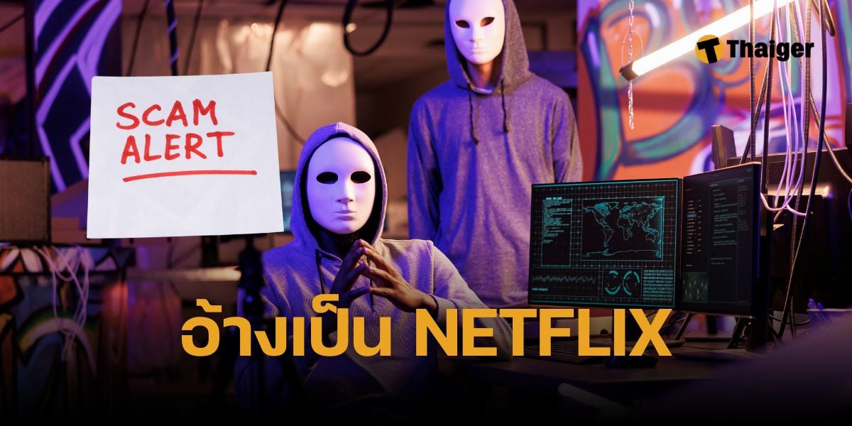 อ้างเป็น Neflix หลอกต่ออายุบัญชี