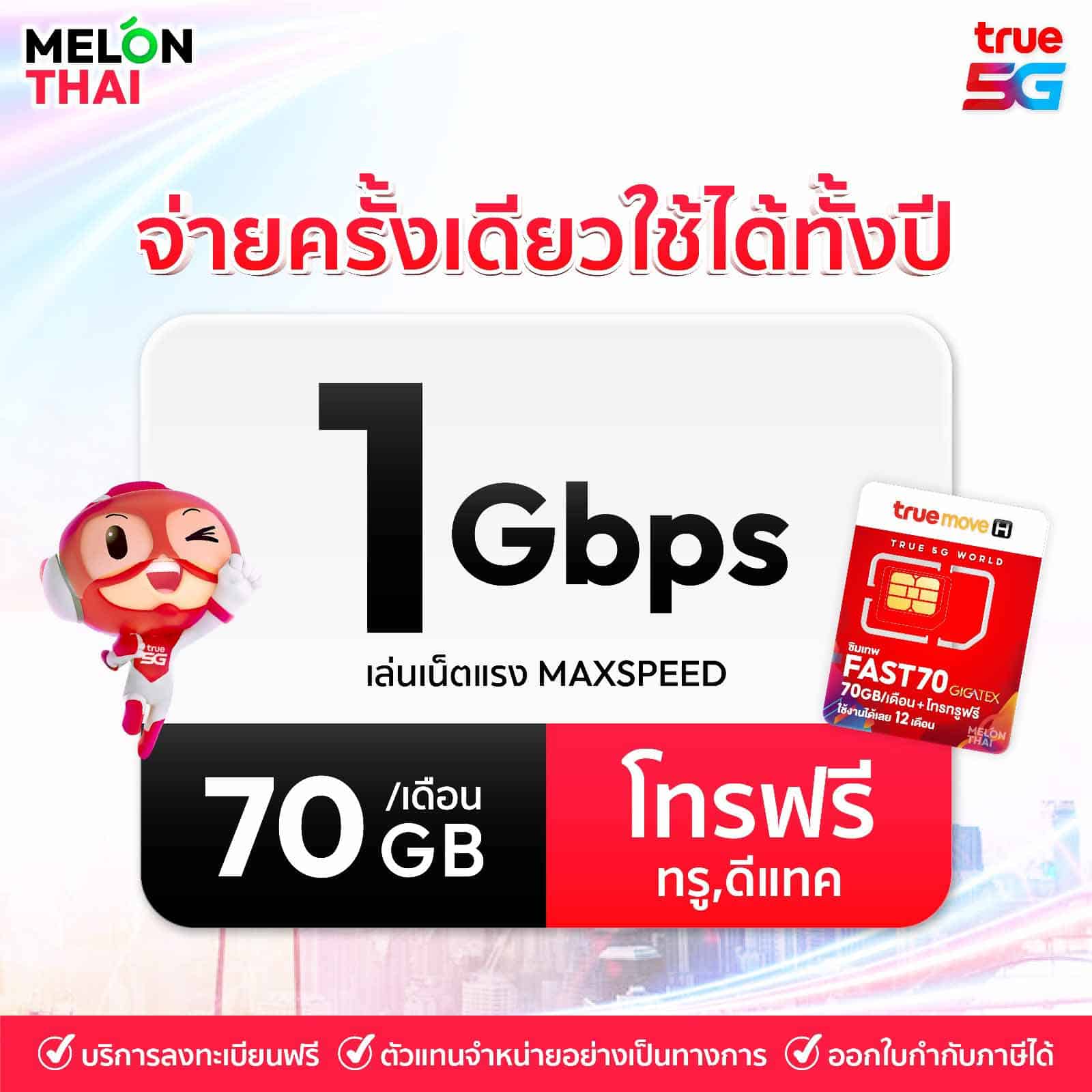 ซิมเน็ตรายปีที่ใครมองหาความเร็วสูงสุดใช้ได้ไม่กลัวสะดุด มีให้ใช้มากถึง 70 GB เลยทีเดียว ความเร็วสูงสุด 1000 Mbps