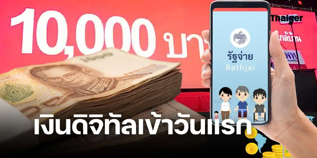 25 เงินเข้ากี่โมง เงินดิจิทัลวอลเล็ต 10000 บาท