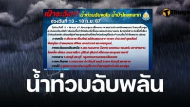 ระวังน้ำท่วมฉับพลัน