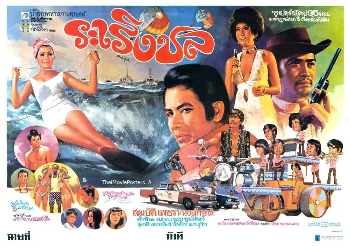 ระเริงชล เป็นภาพยนตร์เพลงเรื่องแรกของอาฉลอง เพราะในช่วงนั้นกระแสภาพยนตร์เพลงในช่วงนั้นแรงมาก ระเริงชลออกฉายอีกในปี 2515