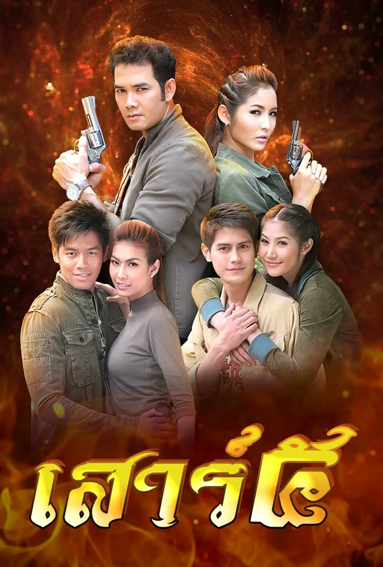 เสาร์ ๕ เป็นบทประพันธ์ของ ประสิทธิ์ โรหิตเสถียร (นามปากกา: ดาเรศร์) เป็นเรื่องราวบู๊ๆ ของ ขบวนการเสาร์ห้า กับ ปฏิบัติการลับ กวาดล้างองค์กรข้ามชาติ จาร์ก้า