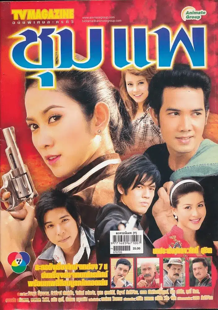 ชุมแพ เป็นละครแนวแอ็กชั่น จากบทประพันธ์ของ ศักดิ์ สุริยา บทโทรทัศน์โดย นอร์แมน วีรธรรม