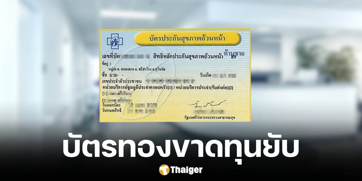 ผอ.รพ.ศรีนครินทร์ เผยยอดขาดทุนจากผู้ป่วยบัตรทอง