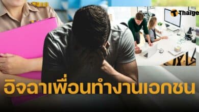 หนุ่มราชการ ชีวิตล้มเหลว