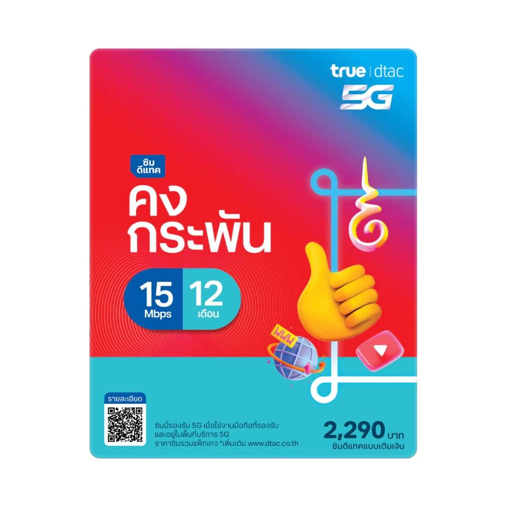 ซิมดีแทคคงกระพัน สามารถใช้เน็ตได้ไม่จำกัด ความเร็วสูงสุด 15Mbps เดือนละ 100GB