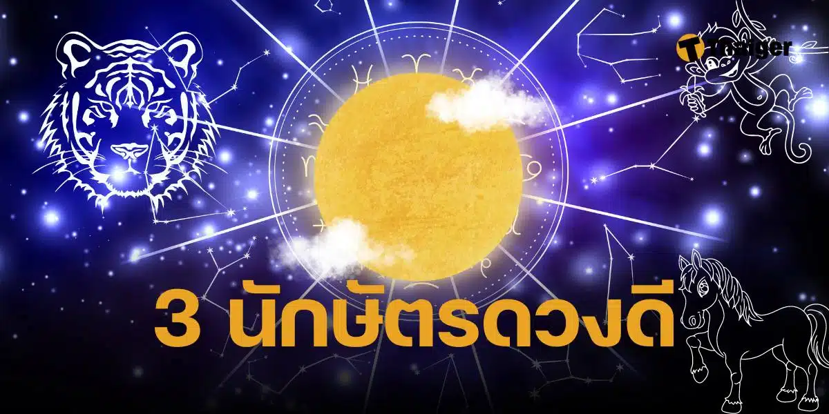 ดูดวงวันไหว้พระจันทร์ 17 กันยายน 2567