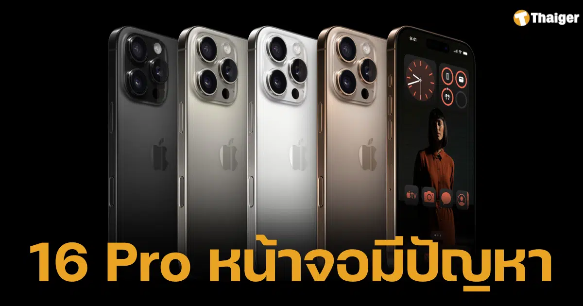 พบว่าผู้ใช้ iPhone 16 Pro จำนวนมากรายงานปัญหาหน้าจอสัมผัสไม่ตอบสนองเป็นระยะ ส่งผลต่อการใช้งาน ทั้งการเลื่อนหน้าจอ กดปุ่ม หรือแม้แต่การพิมพ์บนคีย์บอร์ด