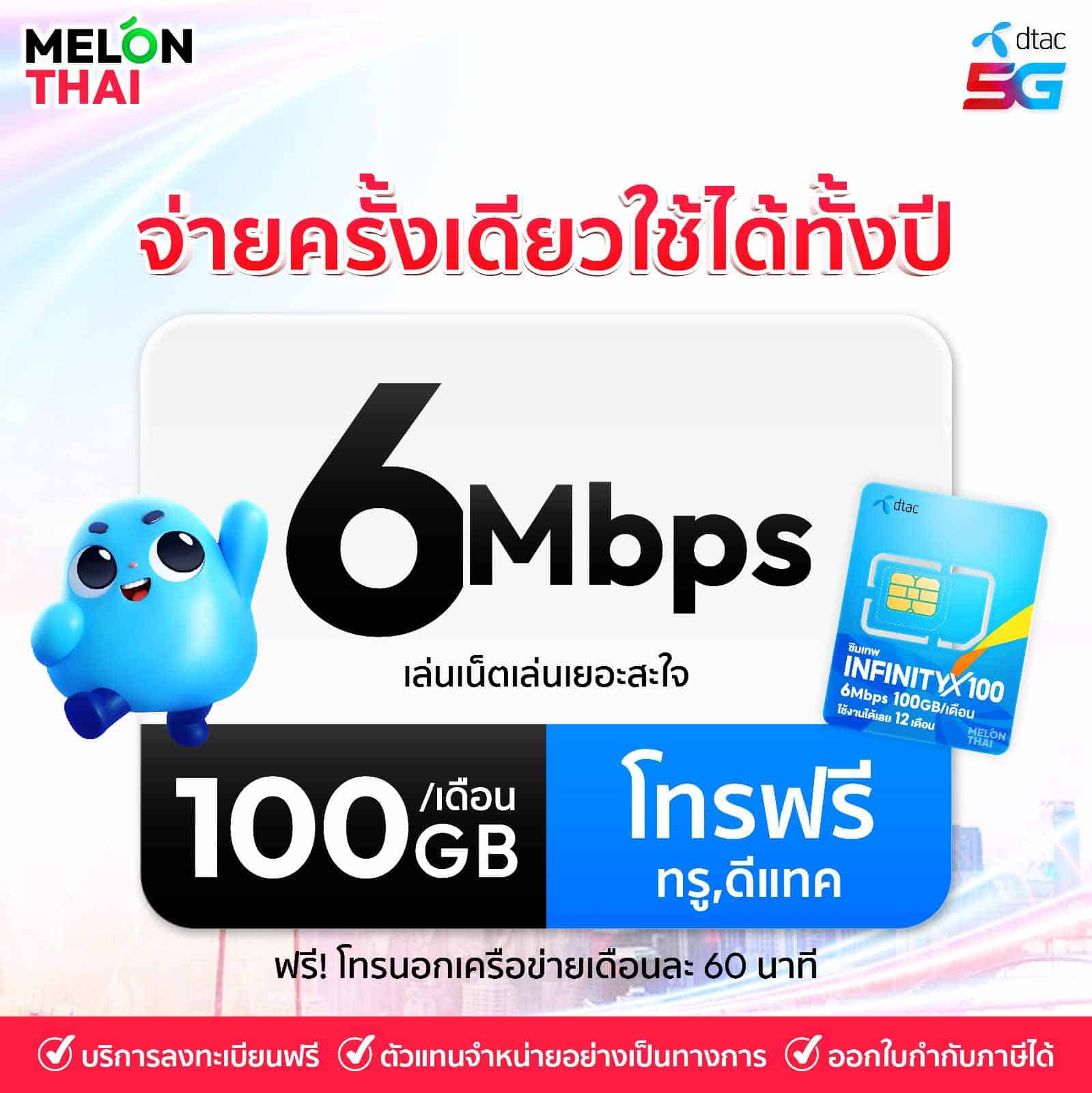 ซิมเน็ตรายปี Dtac infinity x100 ให้เน็ตเยอะ โทรฟรีทุกค่าย 60 นาทีต่อเดือน