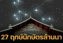 สดร. ชวนชมนิทรรศการ "27 ฤกษ์นักษัตรล้านนา" วันนี้-22 ก..ย. 67