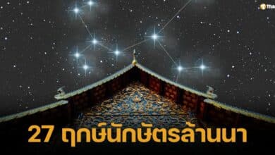 สดร. ชวนชมนิทรรศการ &quot;27 ฤกษ์นักษัตรล้านนา&quot; วันนี้-22 ก..ย. 67