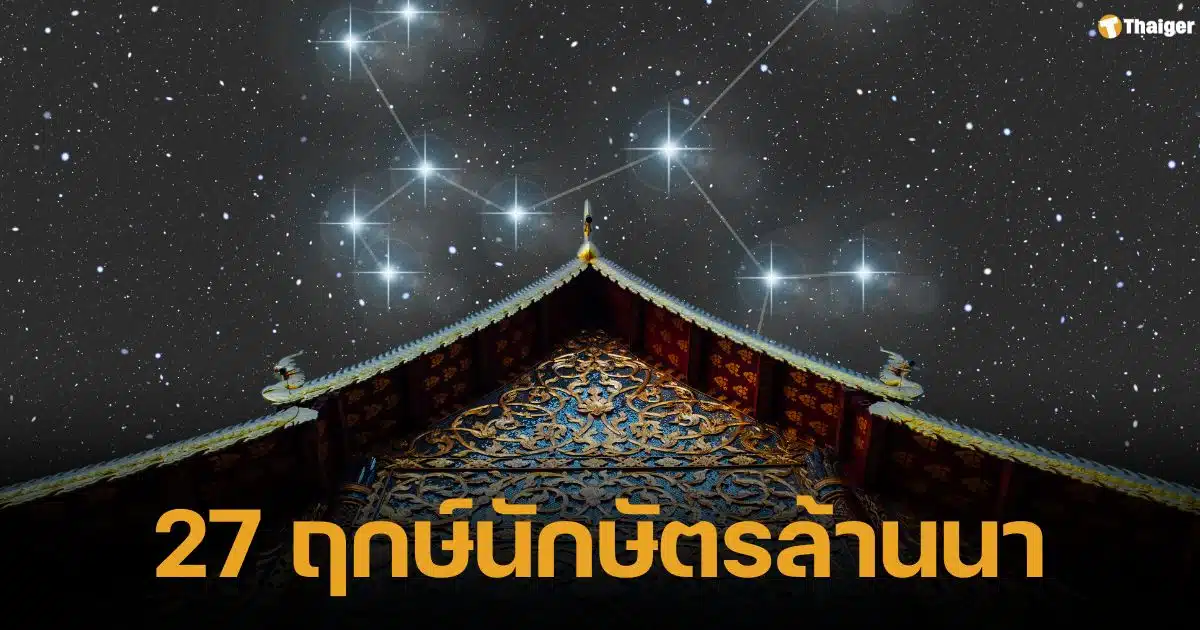 สดร. ชวนชมนิทรรศการ "27 ฤกษ์นักษัตรล้านนา" วันนี้-22 ก..ย. 67