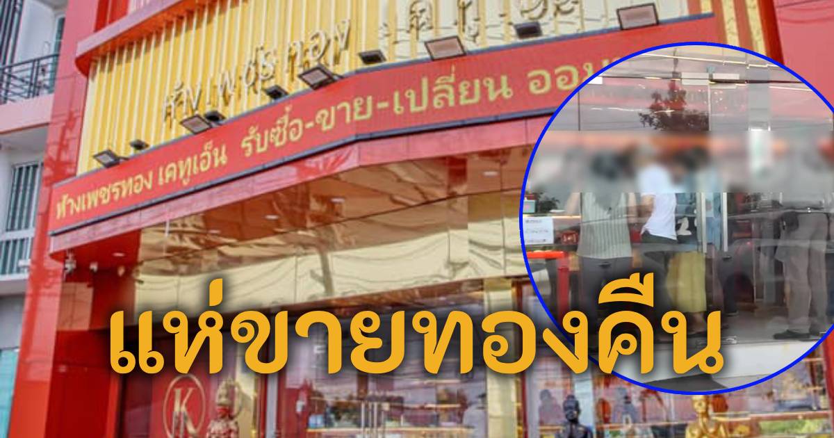 ร้านทองแม่ตั๊กอยู่บนถนนหัทยราษฎร์