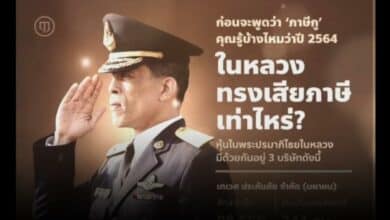 ในหลวงเสียภาษีพันล้าน