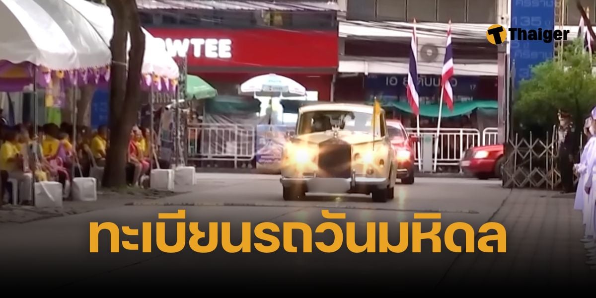 เลขทะเบียนรถในหลวง วันมหิดล