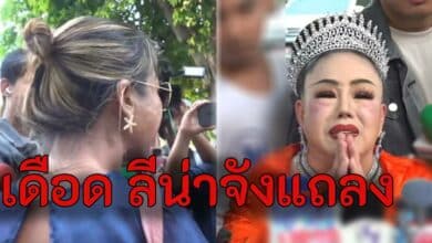 ลีน่าจัง แถลง