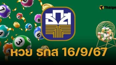 ตรวจหวย ธกส 16 9 67