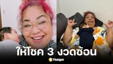 ย่าเปิ้ลให้โชคงวด 16 9 67