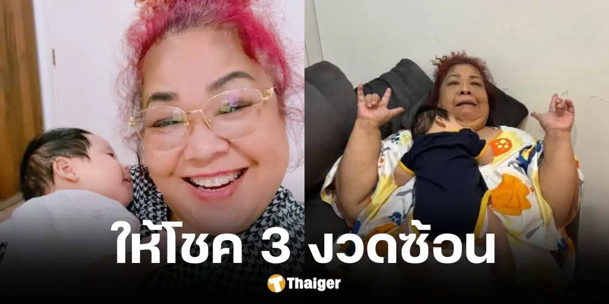 3 งวดติด ย่าน้องคากิ แจกโชคไม่พัก เลขท้าย 2 ตัวตรง พาคอหวยเฮลั่น | Thaiger ข่าวไทย