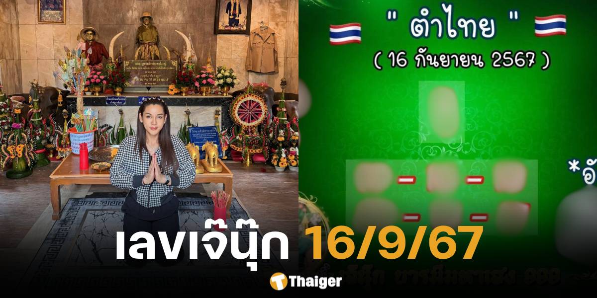 เลขเด็ด เจ๊นุ๊ก บารมีมหาเฮง 16 9 67 ฟันธงเลขเด่น-เลขชุด | Thaiger ข่าวไทย